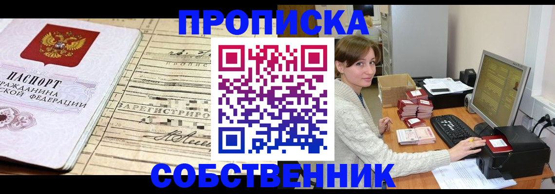 временная регистрация собственник в Нариманове